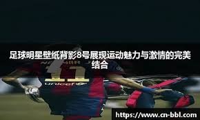 活久见！亚冠输球垫底后一个个神采飞扬，1人大谈向第5冠拼搏！