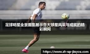 球队连胜势头延续，积分榜争夺愈发激烈